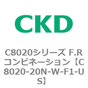 注文コード:81458176 C8020シリーズ F.Rコンビネーション CKD
