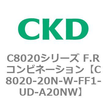 注文コード:81458711 C8020シリーズ F.Rコンビネーション CKD