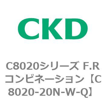 注文コード:81460233 C8020シリーズ F.Rコンビネーション CKD