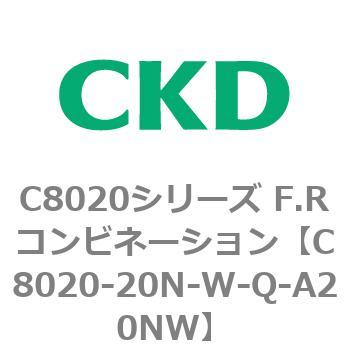 注文コード:81460251 C8020シリーズ F.Rコンビネーション CKD