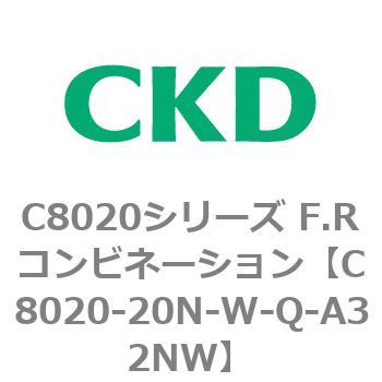 注文コード:81460276 C8020シリーズ F.Rコンビネーション CKD