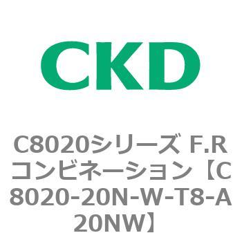 注文コード:81461651 C8020シリーズ F.Rコンビネーション CKD