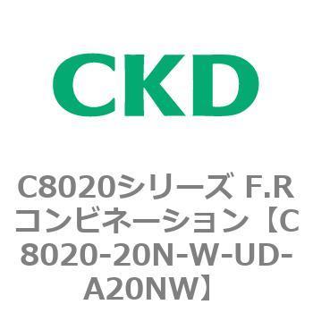 注文コード:81462157 C8020シリーズ F.Rコンビネーション CKD