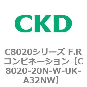 注文コード:81462272 C8020シリーズ F.Rコンビネーション CKD