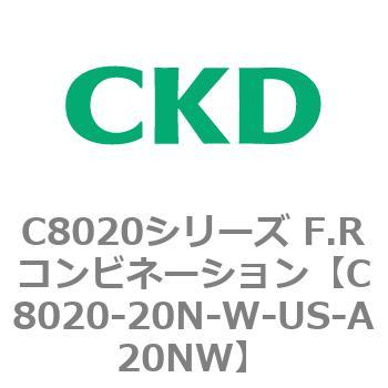 注文コード:81462333 C8020シリーズ F.Rコンビネーション CKD