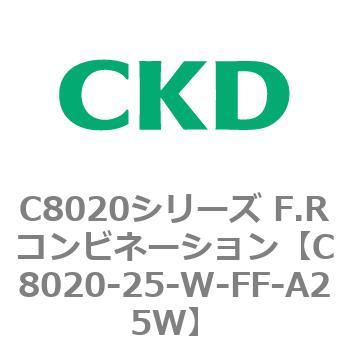 注文コード:81463742 C8020シリーズ F.Rコンビネーション CKD