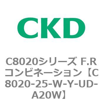 注文コード:81464607 C8020シリーズ F.Rコンビネーション CKD