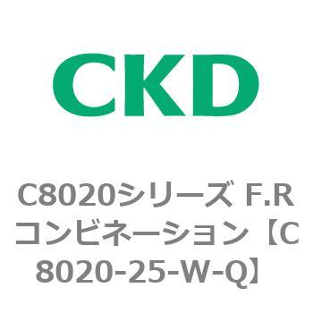 注文コード:81465081 C8020シリーズ F.Rコンビネーション CKD