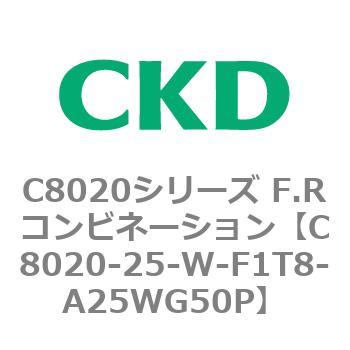 注文コード:81465833 C8020シリーズ F.Rコンビネーション CKD