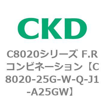 注文コード:81469087 C8020シリーズ F.Rコンビネーション CKD