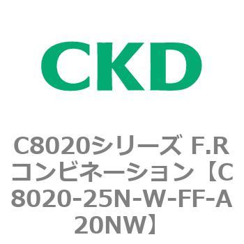 注文コード:81472842 C8020シリーズ F.Rコンビネーション CKD