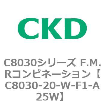 注文コード:81478275 C8030シリーズ F.M.Rコンビネーション CKD