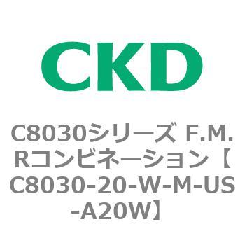 注文コード:81479307 C8030シリーズ F.M.Rコンビネーション CKD