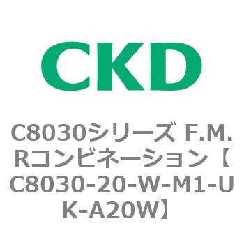 注文コード:81479894 C8030シリーズ F.M.Rコンビネーション CKD