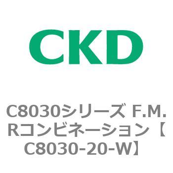 注文コード:81480192 C8030シリーズ F.M.Rコンビネーション CKD