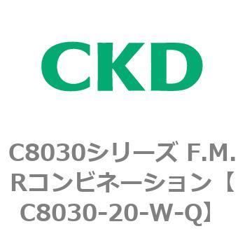 注文コード:81480271 C8030シリーズ F.M.Rコンビネーション CKD