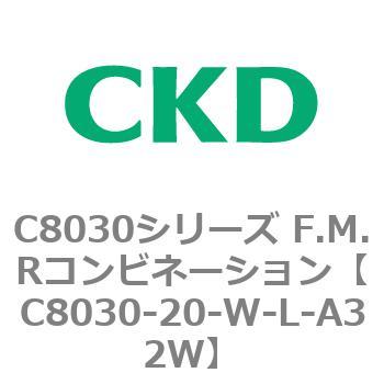 注文コード:81480411 C8030シリーズ F.M.Rコンビネーション CKD