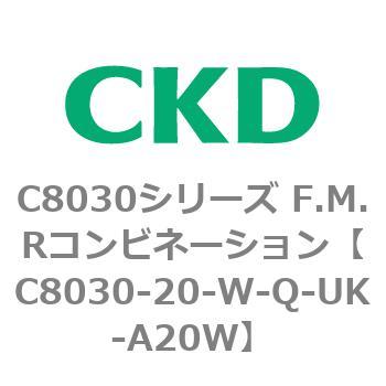 注文コード:81480883 C8030シリーズ F.M.Rコンビネーション CKD