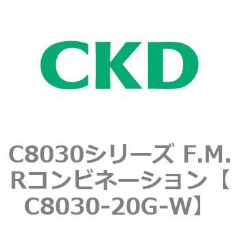 注文コード:81480917 C8030シリーズ F.M.Rコンビネーション CKD