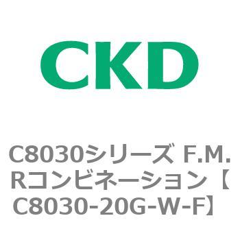 注文コード:81480953 C8030シリーズ F.M.Rコンビネーション CKD