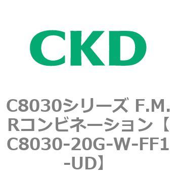 注文コード:81481933 C8030シリーズ F.M.Rコンビネーション CKD