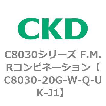 注文コード:81483805 C8030シリーズ F.M.Rコンビネーション CKD