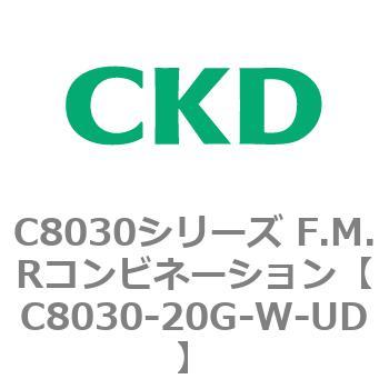 注文コード:81485476 C8030シリーズ F.M.Rコンビネーション CKD