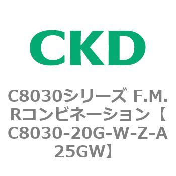 注文コード:81486404 C8030シリーズ F.M.Rコンビネーション CKD