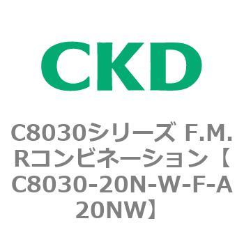 注文コード:81486754 C8030シリーズ F.M.Rコンビネーション CKD
