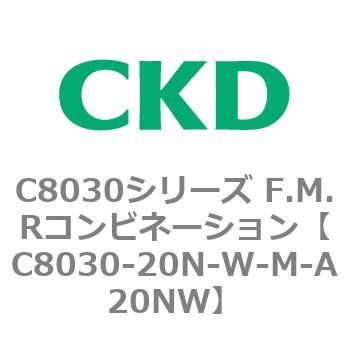 注文コード:81488477 C8030シリーズ F.M.Rコンビネーション CKD