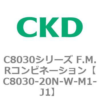注文コード:81488766 C8030シリーズ F.M.Rコンビネーション CKD