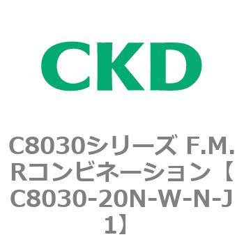 注文コード:81489082 C8030シリーズ F.M.Rコンビネーション CKD