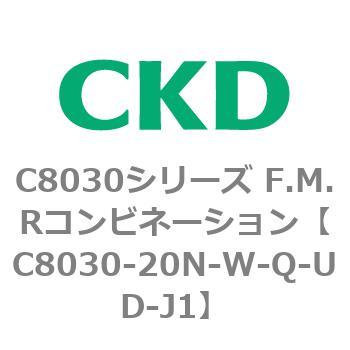 注文コード:81489423 C8030シリーズ F.M.Rコンビネーション CKD