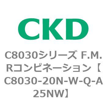 注文コード:81489441 C8030シリーズ F.M.Rコンビネーション CKD