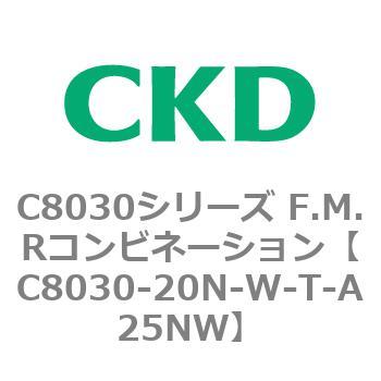 注文コード:81490087 C8030シリーズ F.M.Rコンビネーション CKD