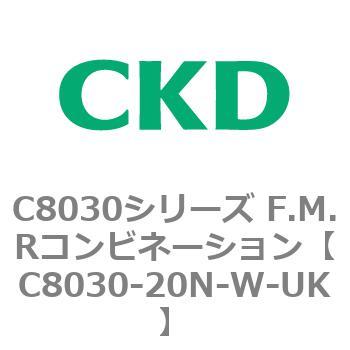 注文コード:81491313 C8030シリーズ F.M.Rコンビネーション CKD
