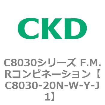 注文コード:81491882 C8030シリーズ F.M.Rコンビネーション CKD