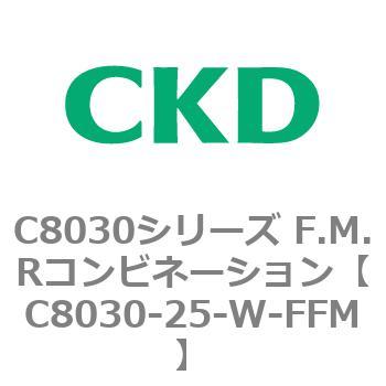 注文コード:81492451 C8030シリーズ F.M.Rコンビネーション CKD