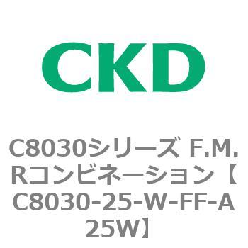 注文コード:81492521 C8030シリーズ F.M.Rコンビネーション CKD