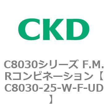 注文コード:81492826 C8030シリーズ F.M.Rコンビネーション CKD
