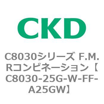 注文コード:81496213 C8030シリーズ F.M.Rコンビネーション CKD