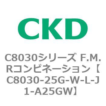 注文コード:81497001 C8030シリーズ F.M.Rコンビネーション CKD