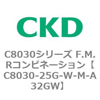 注文コード:81497306 C8030シリーズ F.M.Rコンビネーション CKD