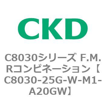 注文コード:81497604 C8030シリーズ F.M.Rコンビネーション CKD