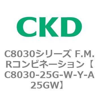 注文コード:81500736 C8030シリーズ F.M.Rコンビネーション CKD