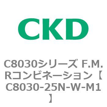 注文コード:81503326 C8030シリーズ F.M.Rコンビネーション CKD