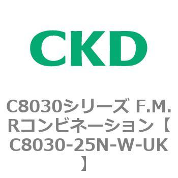 注文コード:81505882 C8030シリーズ F.M.Rコンビネーション CKD