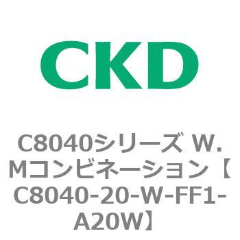 注文コード:81507027 C8040シリーズ W.Mコンビネーション CKD