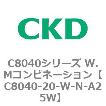 注文コード:81508716 C8040シリーズ W.Mコンビネーション CKD