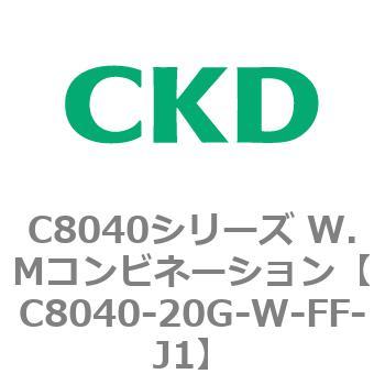 注文コード:81509303 C8040シリーズ W.Mコンビネーション CKD